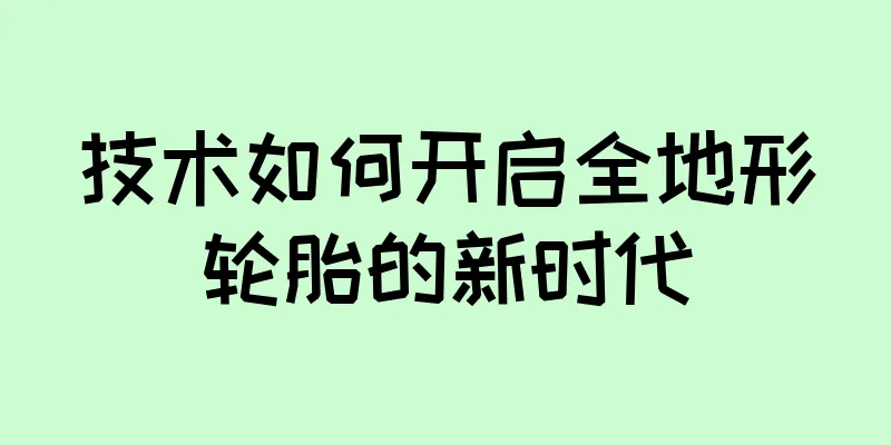 技术如何开启全地形轮胎的新时代