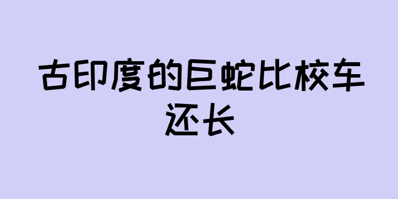 古印度的巨蛇比校车还长