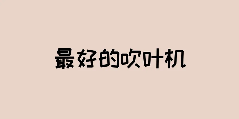最好的吹叶机