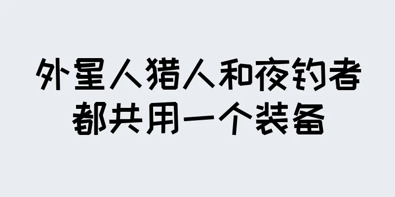 外星人猎人和夜钓者都共用一个装备