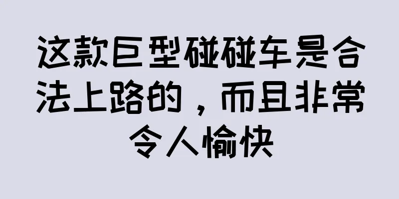 这款巨型碰碰车是合法上路的，而且非常令人愉快