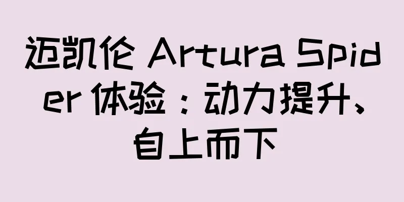 迈凯伦 Artura Spider 体验：动力提升、自上而下