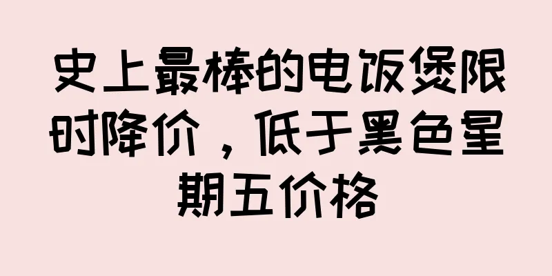 史上最棒的电饭煲限时降价，低于黑色星期五价格