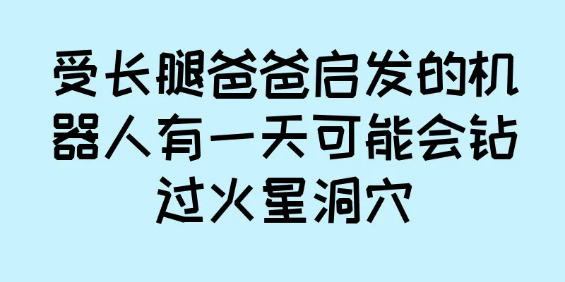受长腿爸爸启发的机器人有一天可能会钻过火星洞穴