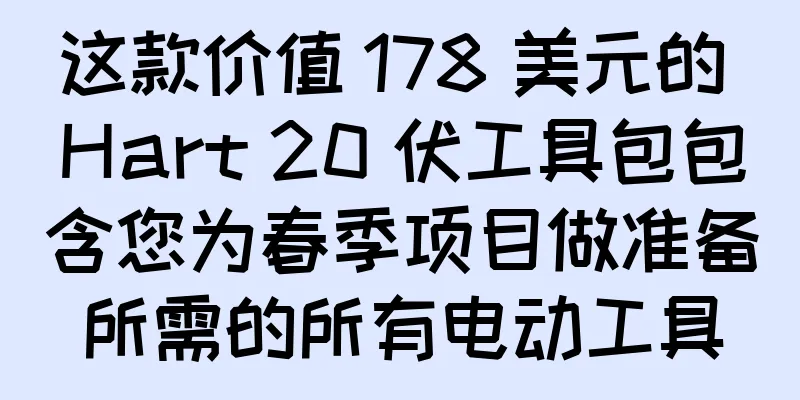 这款价值 178 美元的 Hart 20 伏工具包包含您为春季项目做准备所需的所有电动工具