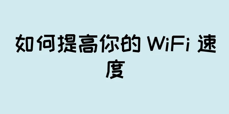 如何提高你的 WiFi 速度