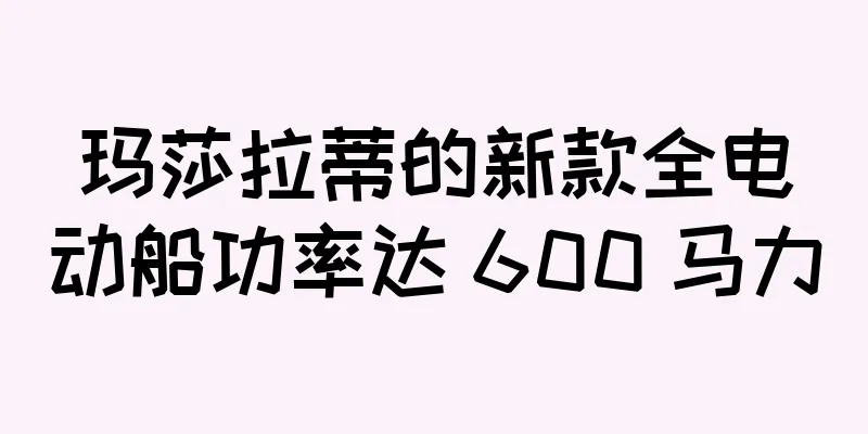 玛莎拉蒂的新款全电动船功率达 600 马力
