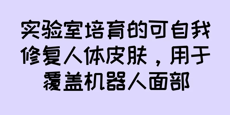 实验室培育的可自我修复人体皮肤，用于覆盖机器人面部
