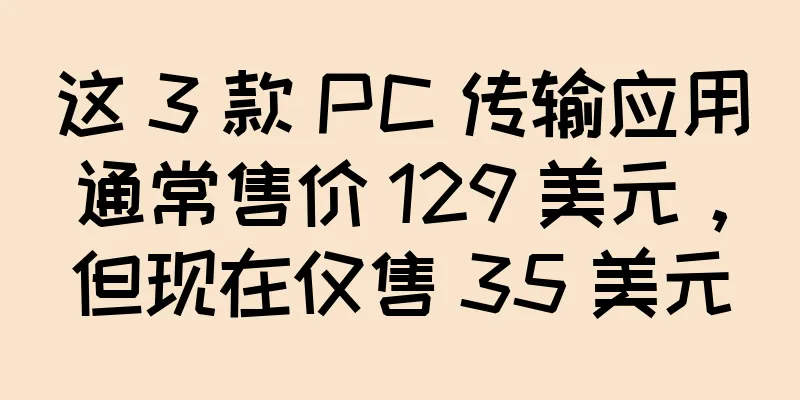 这 3 款 PC 传输应用通常售价 129 美元，但现在仅售 35 美元