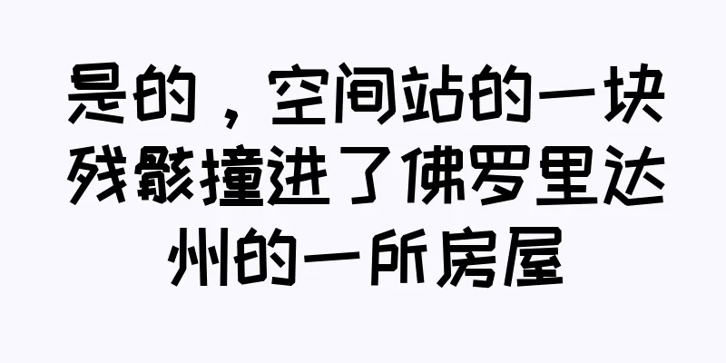 是的，空间站的一块残骸撞进了佛罗里达州的一所房屋