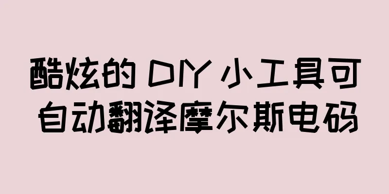 酷炫的 DIY 小工具可自动翻译摩尔斯电码