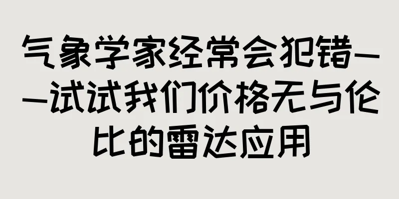 气象学家经常会犯错——试试我们价格无与伦比的雷达应用