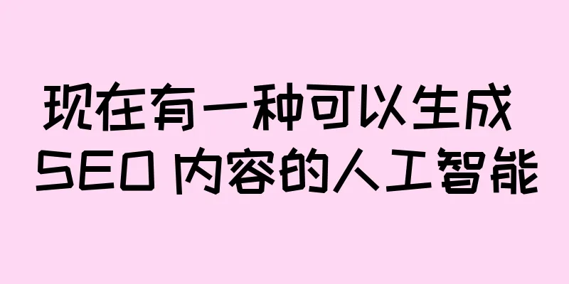 现在有一种可以生成 SEO 内容的人工智能