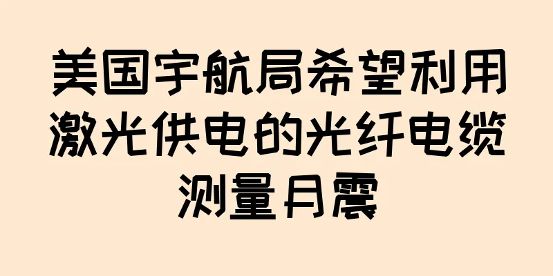 美国宇航局希望利用激光供电的光纤电缆测量月震
