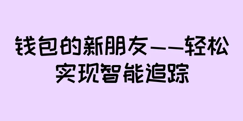 钱包的新朋友——轻松实现智能追踪