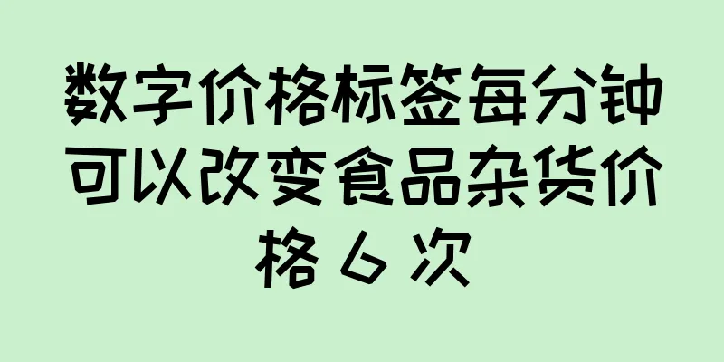 数字价格标签每分钟可以改变食品杂货价格 6 次