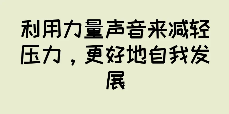 利用力量声音来减轻压力，更好地自我发展
