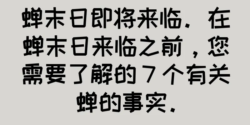 蝉末日即将来临。在蝉末日来临之前，您需要了解的 7 个有关蝉的事实。