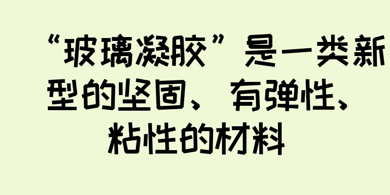 “玻璃凝胶”是一类新型的坚固、有弹性、粘性的材料