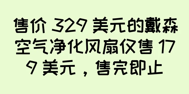 售价 329 美元的戴森空气净化风扇仅售 179 美元，售完即止