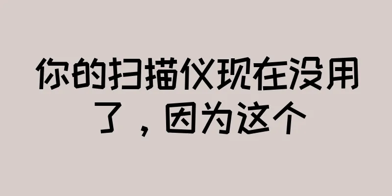 你的扫描仪现在没用了，因为这个
