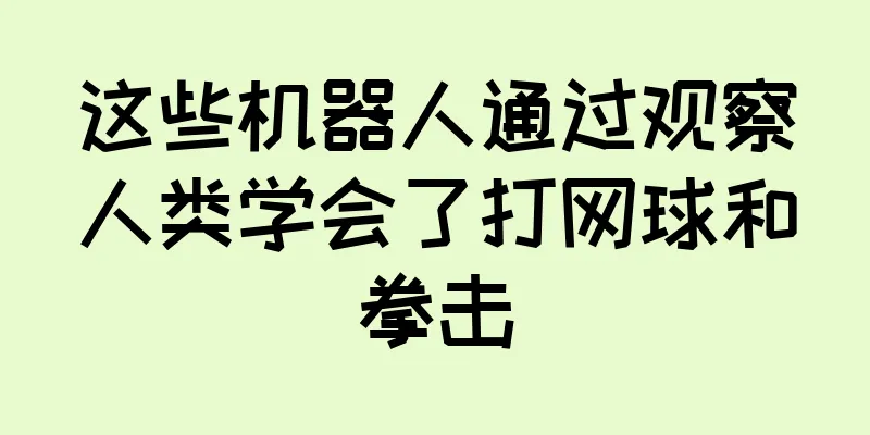 这些机器人通过观察人类学会了打网球和拳击