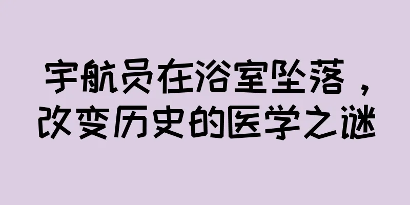 宇航员在浴室坠落，改变历史的医学之谜