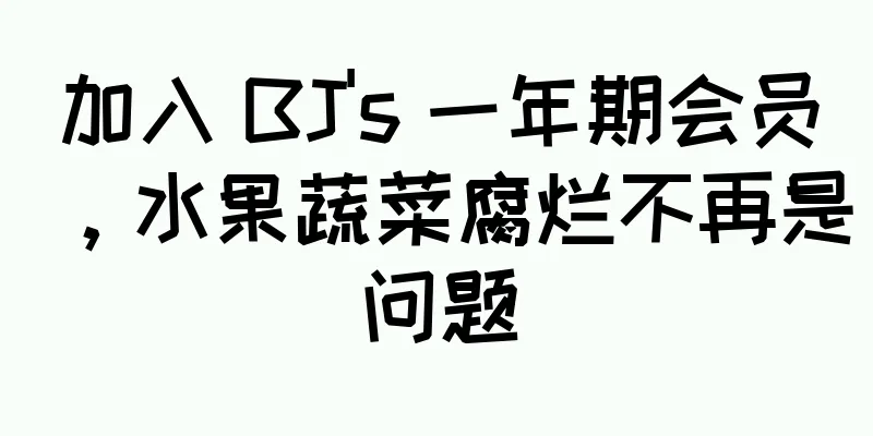 加入 BJ's 一年期会员，水果蔬菜腐烂不再是问题