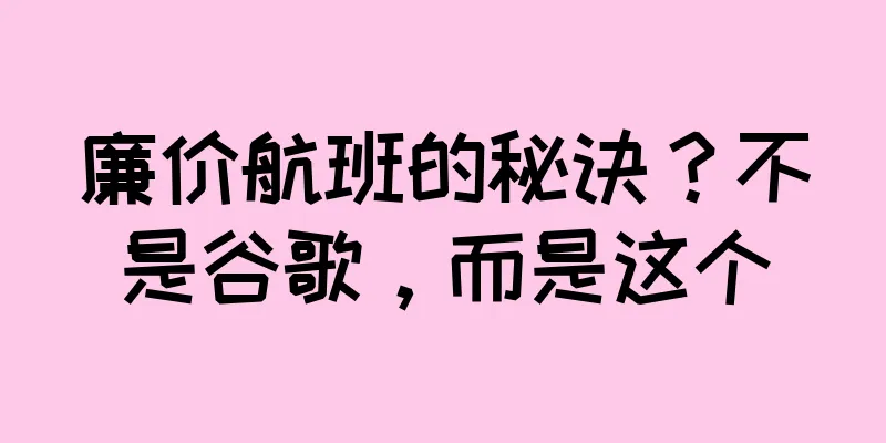 廉价航班的秘诀？不是谷歌，而是这个