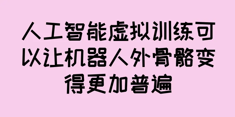人工智能虚拟训练可以让机器人外骨骼变得更加普遍