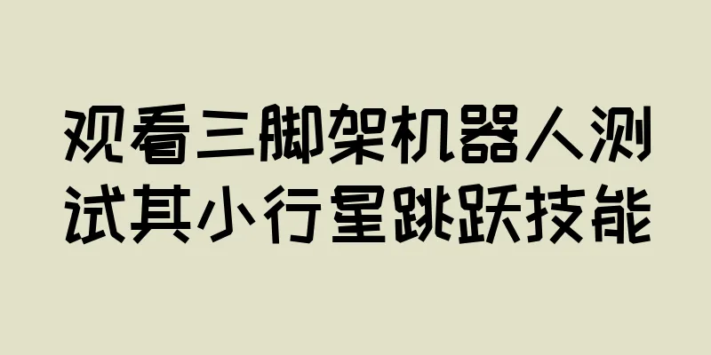 观看三脚架机器人测试其小行星跳跃技能