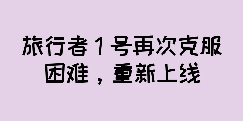 旅行者 1 号再次克服困难，重新上线