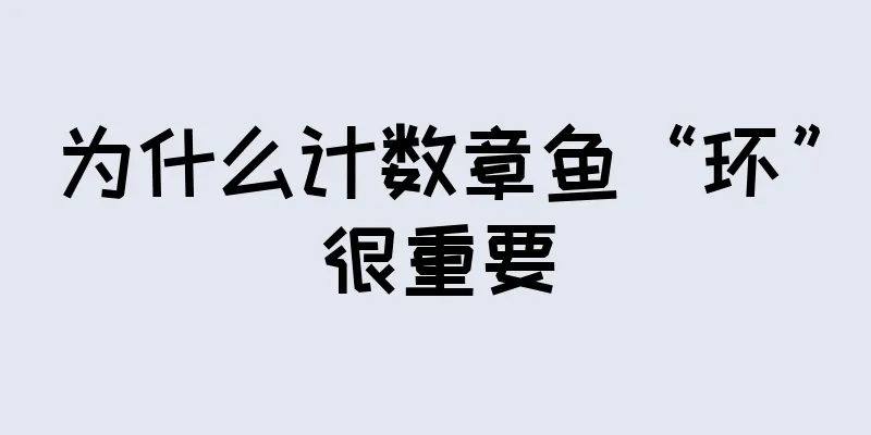 为什么计数章鱼“环”很重要