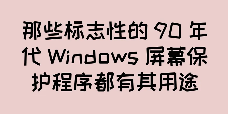 那些标志性的 90 年代 Windows 屏幕保护程序都有其用途