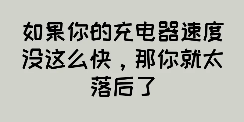 如果你的充电器速度没这么快，那你就太落后了