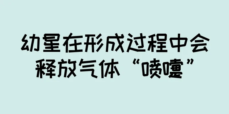 幼星在形成过程中会释放气体“喷嚏”
