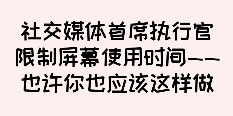 社交媒体首席执行官限制屏幕使用时间——也许你也应该这样做