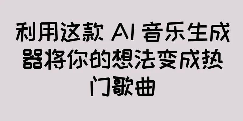 利用这款 AI 音乐生成器将你的想法变成热门歌曲