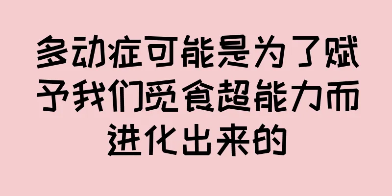 多动症可能是为了赋予我们觅食超能力而进化出来的