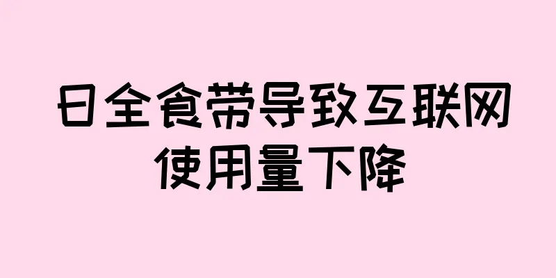 日全食带导致互联网使用量下降