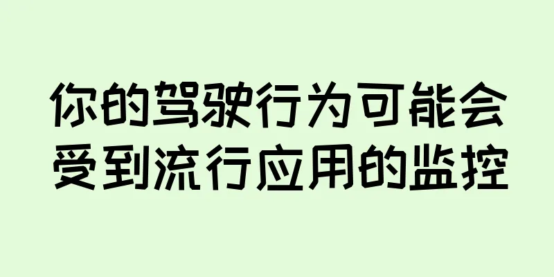 你的驾驶行为可能会受到流行应用的监控