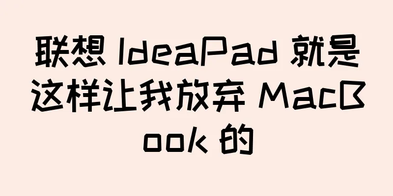 联想 IdeaPad 就是这样让我放弃 MacBook 的