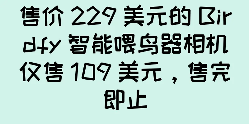 售价 229 美元的 Birdfy 智能喂鸟器相机仅售 109 美元，售完即止