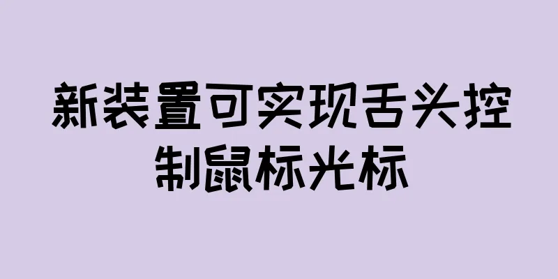 新装置可实现舌头控制鼠标光标