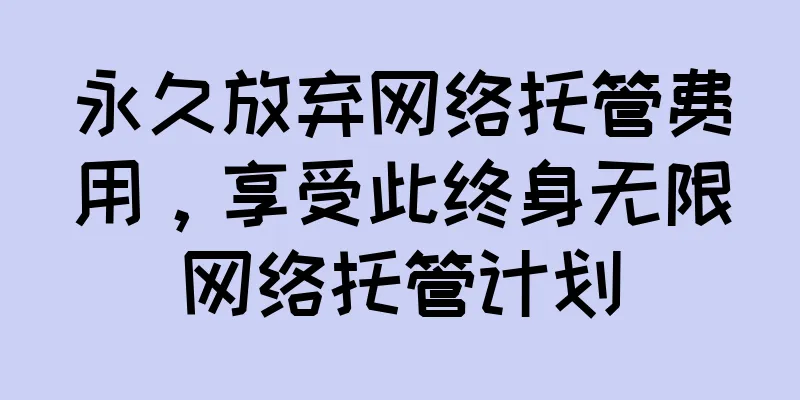 永久放弃网络托管费用，享受此终身无限网络托管计划