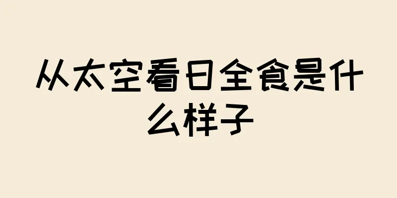 从太空看日全食是什么样子