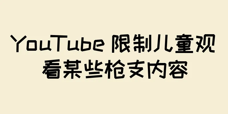 YouTube 限制儿童观看某些枪支内容