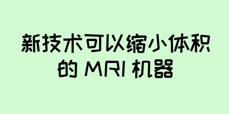 新技术可以缩小体积的 MRI 机器