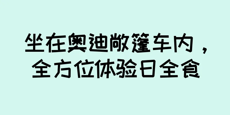 坐在奥迪敞篷车内，全方位体验日全食