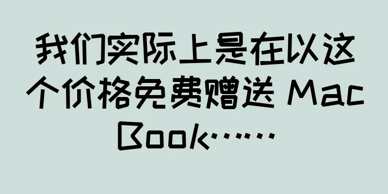 我们实际上是在以这个价格免费赠送 MacBook……